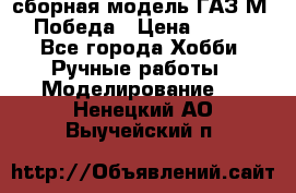 сборная модель ГАЗ М 20 Победа › Цена ­ 2 500 - Все города Хобби. Ручные работы » Моделирование   . Ненецкий АО,Выучейский п.